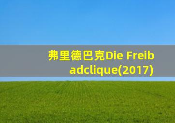 弗里德巴克Die Freibadclique(2017)